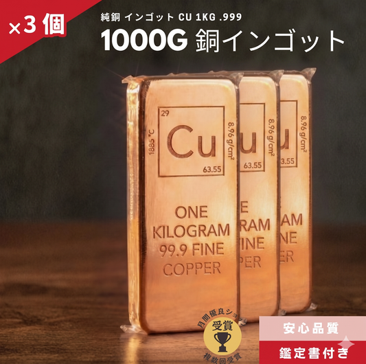 3%OFF 銅 インゴット 3個 1kg 延べ棒 純度.999/CC-15