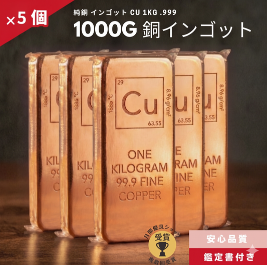 5%OFF 銅 インゴット 5個 1kg 延べ棒 純度.999/CC-15