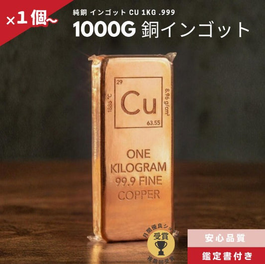 銅 インゴット 1個 1kg 延べ棒 純度.999/CC-15