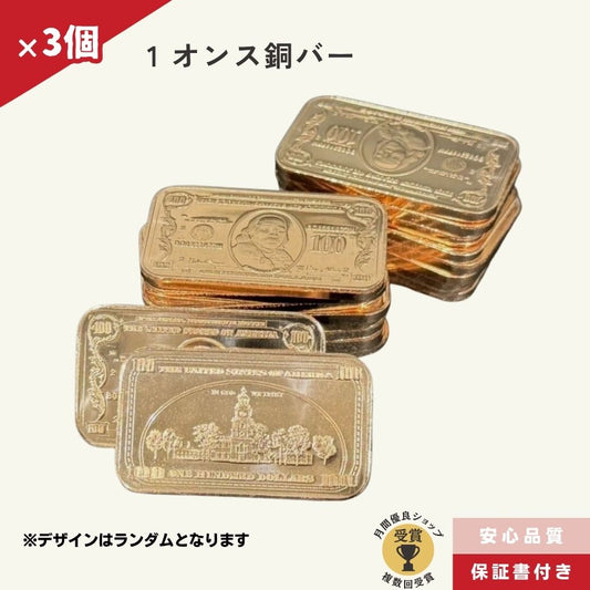 3%OFF 銅  1オンス インゴット 3個 延べ棒 ランダムデザイン 純度999/CC-3