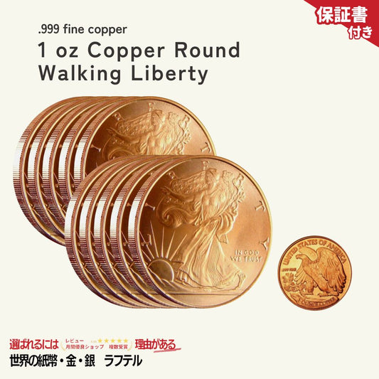 7%OFF 銅 1オンス 10枚 ラウンド ウォーキングリバティ 純度999/CC-9