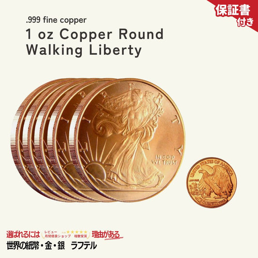 5%OFF 銅 1オンス 5枚 ラウンド ウォーキングリバティ 純度999/CC-9