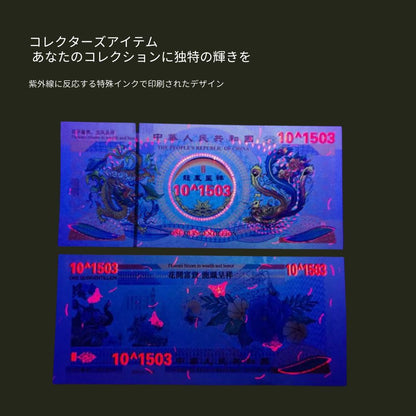 イエロードラゴン 債 コレクション用 中国 100pcs 10^1503 Vigintillion replica フェイク/CY-3