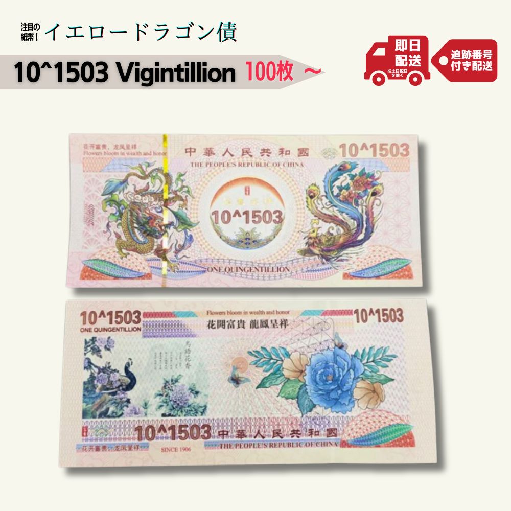 イエロードラゴン 債 コレクション用 中国 100pcs 10^1503 Vigintillion セット販売 外貨 コレクター/CY-3