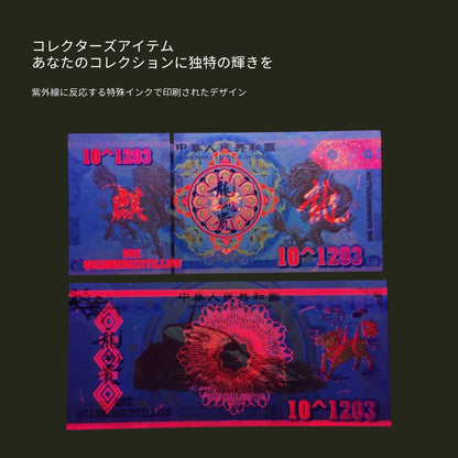 イエロードラゴン 債 コレクション用 中国 100pcs 10^1203 Vigintillion replica フェイク/CY-4