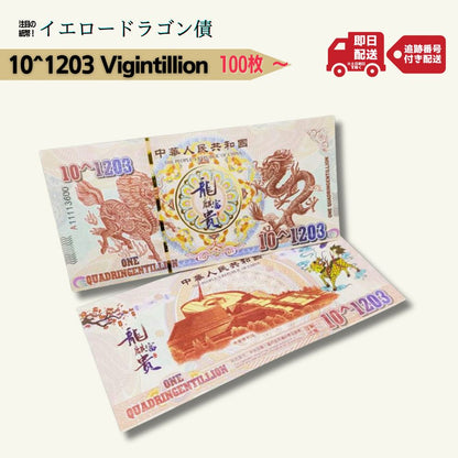 イエロードラゴン 債 コレクション用 中国 100pcs 10^1203 Vigintillion replica フェイク/CY-4