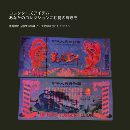 イエロードラゴン 債 コレクション用 中国 100pcs 10^2703 vigintillion replica フェイク/CY-5