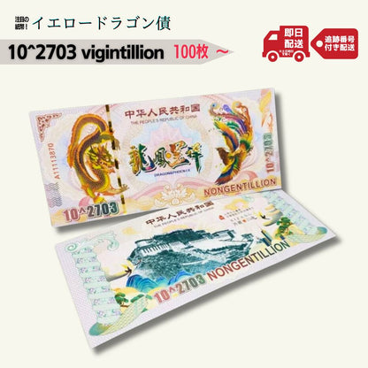 イエロードラゴン 債 コレクション用 中国 100pcs 10^2703 vigintillion replica フェイク/CY-5