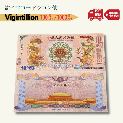 イエロードラゴン 債 コレクション用 中国 10^63 Vigintillion replica フェイク/CY-2