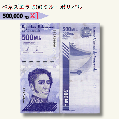 人気紙幣3点セット ベネズエラ 500 ミル・ボリバル,インドネシア 1,000ルピア,レバノン 10,000レバノンポンド