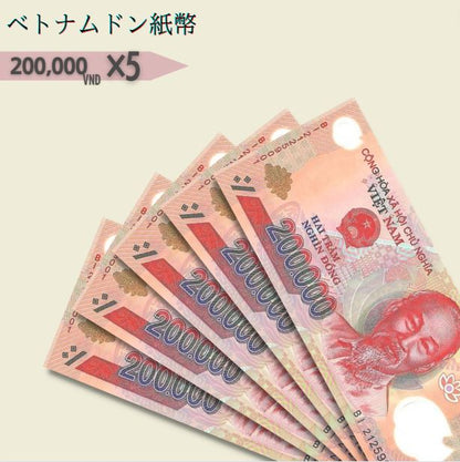 5％OFF 20万ドン 5枚★即日発送・ピン札 保証・鑑定書 1,280円相当×購入枚数の特典付き｜ベトナムドン紙幣｜200,000ドン ベトナム20万ドン｜本物紙幣保証【ラフテル公式】/B-6